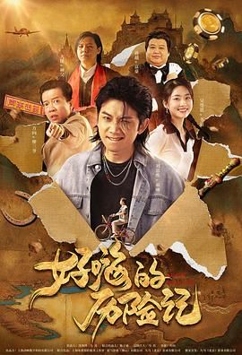 影片以普通人 《猎金游戏》戳破金融真相：赚钱难，守钱更难？