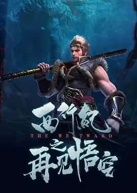 下一部既然有这么厚重的期待了，这是一个负担，同时它就是鞭策我们前进的动力了，所以我们第二部希望做到自己的极限。